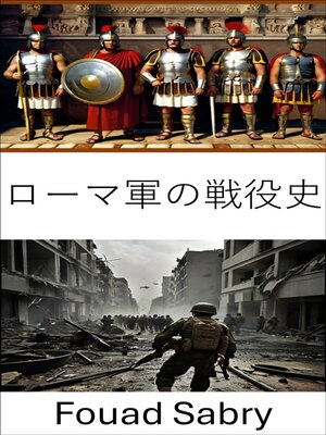cover image of ローマ軍の戦役史